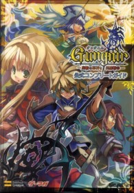 グングニルー魔槍の軍神と英雄戦争－公式コンプリートガイド ゲーマガｂｏｏｋｓ