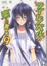 ライトノベルの楽しい書き方 〈９〉 ＧＡ文庫