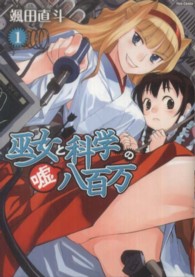 巫女と科学の嘘八百万 〈１〉 フレックスコミックス