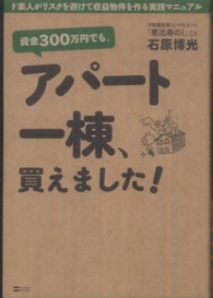 資金３００万円でも、アパート一棟、買えました！ - ド素人がリスクを避けて収益物件を作る実践マニュアル