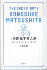 １分間松下幸之助 - 逆境を力に変える不屈の人生哲学７７