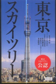 ｓｃｉｅｎｃｅ・ｉ　ＰｉｃｔｕｒｅＢｏｏｋ<br> 東京スカイツリー