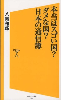 本当はスゴい国？ダメな国？日本の通信簿 ソフトバンク新書