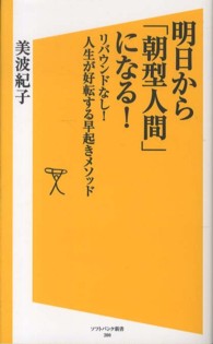 明日から「朝型人間」になる！ - リバウンドなし！人生が好転する早起きメソッド ソフトバンク新書