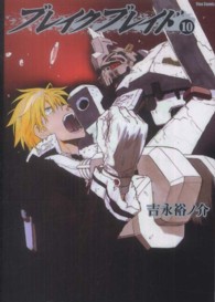 ブレイクブレイド 〈１０〉 フレックスコミックス
