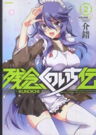 残念くのいち伝 〈２〉 フレックスコミックス