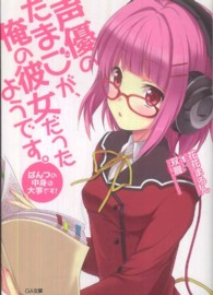 声優のたまごが、俺の彼女だったようです。 - ぱんつの中身は大事です！ ＧＡ文庫