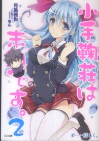 小手鞠荘は末期です。…詳しく。 〈２〉 ＧＡ文庫