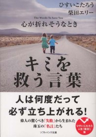 心が折れそうなときキミを救う言葉 ソフトバンク文庫