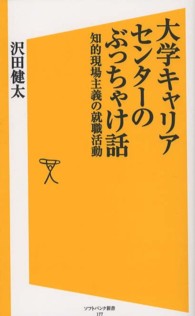 大学キャリアセンターのぶっちゃけ話 - 知的現場主義の就職活動 ソフトバンク新書