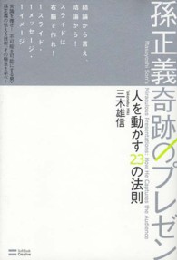 孫正義　奇跡のプレゼン―人を動かす２３の法則