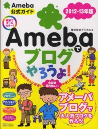 Ａｍｅｂａでブログやろうよ！ 〈２０１２－１３年版〉 - Ａｍｅｂａ公式ガイド