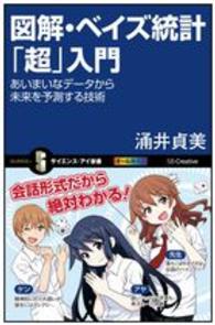 図解・ベイズ統計「超」入門 - あいまいなデータから未来を予測する技術 サイエンス・アイ新書