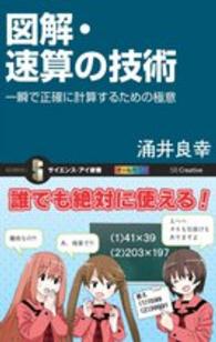 図解・速算の技術 - 一瞬で正確に計算するための極意 サイエンス・アイ新書