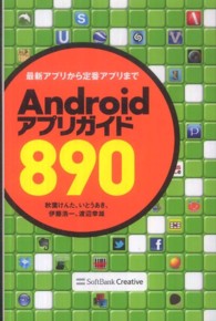 Ａｎｄｒｏｉｄアプリガイド８９０ - 最新アプリから定番アプリまで