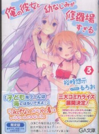ＧＡ文庫<br> 俺の彼女と幼なじみが修羅場すぎる 〈３〉 （限定版）