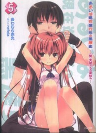 ＧＡ文庫<br> あるいは現在進行形の黒歴史〈５〉（堕）天使たちの夏休み