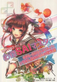 専門学校生のための必修ＳＡＩマスター―中学生・高校生もはじめよう！いちばん基本のＳＡＩの教科書