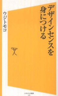 デザインセンスを身につける ソフトバンク新書