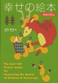 幸せの絵本 〈家族の絆編〉 大人と子どもの心をつなぐ絵本１００選