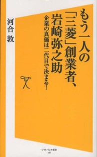 ソフトバンク新書<br> もう一人の「三菱」創業者、岩崎弥之助―企業の真価は二代目で決まる！