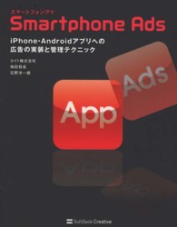 Ｓｍａｒｔｐｈｏｎｅ　Ａｄｓ - ｉＰｈｏｎｅ・Ａｎｄｒｏｉｄアプリへの広告の実装と