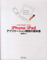 プロの力を身につけるｉＰｈｏｎｅ／ｉＰａｄアプリケーション開発の教科書