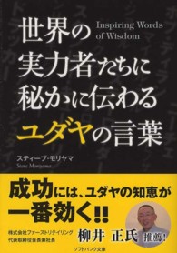 ソフトバンク文庫<br> 世界の実力者たちに秘かに伝わるユダヤの言葉