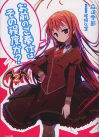 ＧＡ文庫<br> お前のご奉仕はその程度か？〈２〉