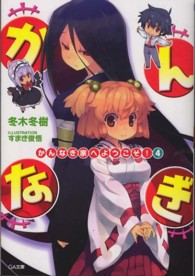 かんなぎ家へようこそ！ 〈４〉 ＧＡ文庫