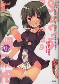 ＧＡ文庫<br> あるいは現在進行形の黒歴史〈６〉幼馴染が俺の嫁？