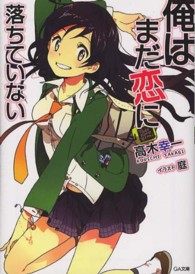 俺はまだ恋に落ちていない ＧＡ文庫