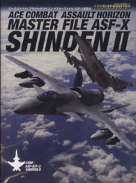 エースコンバットアサルト・ホライゾンマスターファイルＡＳＦ－Ｘ震電２