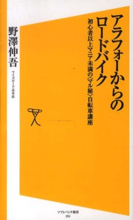 ソフトバンク新書<br> アラフォーからのロードバイク―初心者以上マニア未満の“マル秘”自転車講座