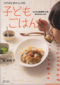 マクロビオティックの子どもごはん  じょうぶな体をつくるかんたんレシピ
