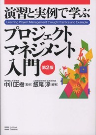 演習と実例で学ぶプロジェクトマネジメント入門 （第２版）