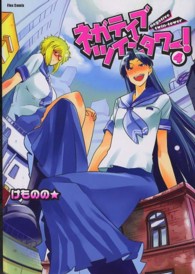 ネガティブ・ツインタワー！ 〈４〉 フレックスコミックス