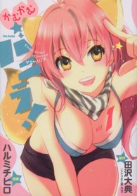 かむかむバニラ！ 〈１〉 フレックスコミックス