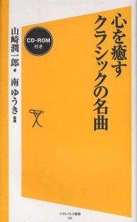 心を癒すクラシックの名曲 ソフトバンク新書