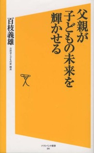 父親が子どもの未来を輝かせる ソフトバンク新書