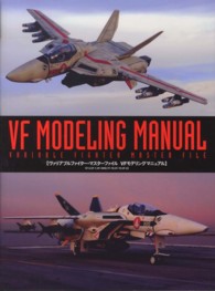 ヴァリアブルファイター・マスターファイルＶＦモデリングマニュアル - ＶＦ－０，ＶＦ－１，ＶＦ－３０００，ＹＦ－１９，Ｖ