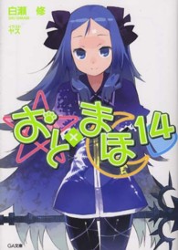 おと×まほ 〈１４〉 ＧＡ文庫