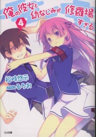ＧＡ文庫<br> 俺の彼女と幼なじみが修羅場すぎる〈４〉