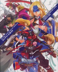 ゲーマガｂｏｏｋｓ<br> ブレイブルーコンティニュアムシフトエクステンドコンプリートガイド