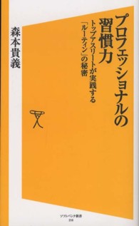 プロフェッショナルの習慣力 - トップアスリートが実践する「ルーティン」の秘密 ソフトバンク新書