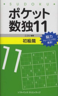 ポケット数独初級篇 〈１１〉