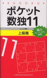 ポケット数独上級篇 〈１１〉