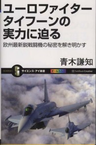 サイエンス・アイ新書<br> ユーロファイタータイフーンの実力に迫る―欧州最新鋭戦闘機の秘密を解き明かす