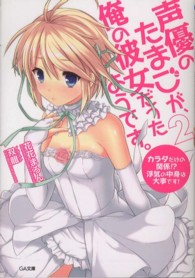 声優のたまごが、俺の彼女だったようです。 〈２〉 カラダだけの関係！？浮気の中身は大事です ＧＡ文庫