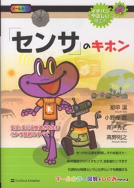 「センサ」のキホン - 安全、安心と快適さを生むセンサ技術のすべて イチバンやさしい理工系